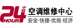 二道24小时空调维修服务中心